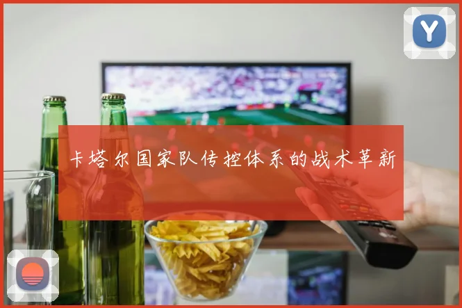 卡塔尔国家队传控体系的战术革新