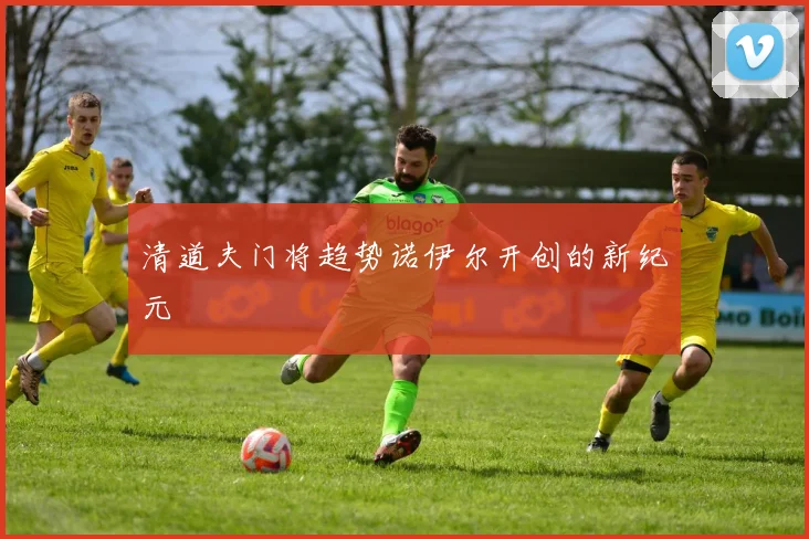 清道夫门将趋势诺伊尔开创的新纪元