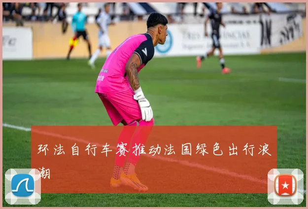 环法自行车赛推动法国绿色出行浪潮