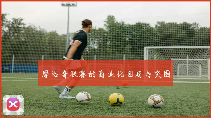 摩洛哥联赛的商业化困局与突围