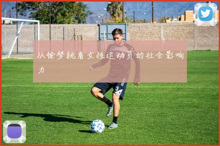 从徐梦桃看女性运动员的社会影响力