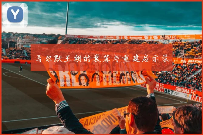 马尔默王朝的衰落与重建启示录