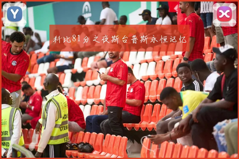 科比81分之夜斯台普斯永恒记忆