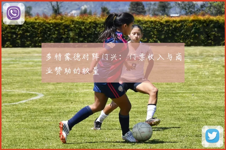 多特蒙德对阵门兴：门票收入与商业赞助的较量