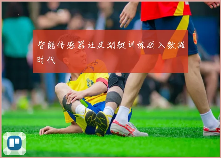 智能传感器让皮划艇训练迈入数据时代