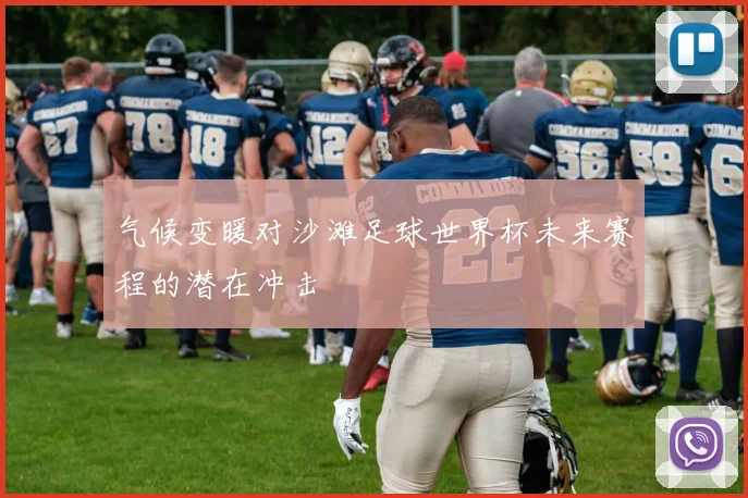 气候变暖对沙滩足球世界杯未来赛程的潜在冲击