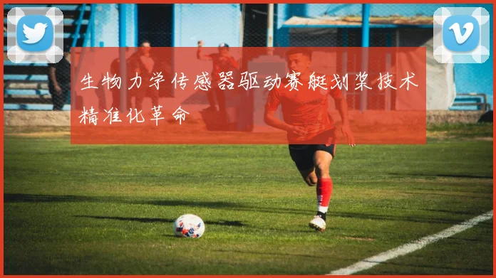 生物力学传感器驱动赛艇划桨技术精准化革命