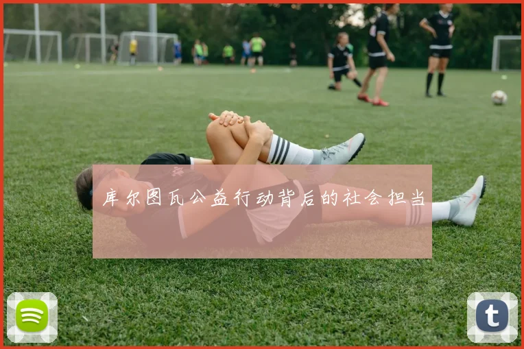 库尔图瓦公益行动背后的社会担当