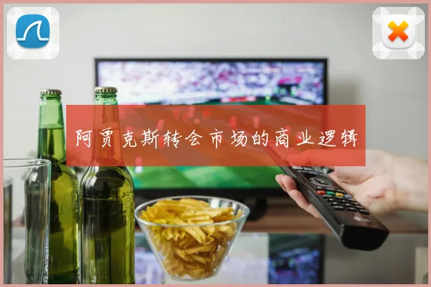 阿贾克斯转会市场的商业逻辑