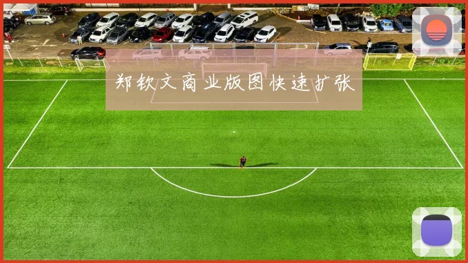 郑钦文商业版图快速扩张