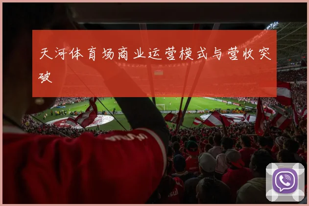 天河体育场商业运营模式与营收突破