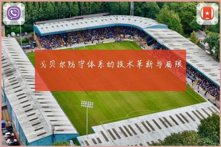 戈贝尔防守体系的技术革新与局限