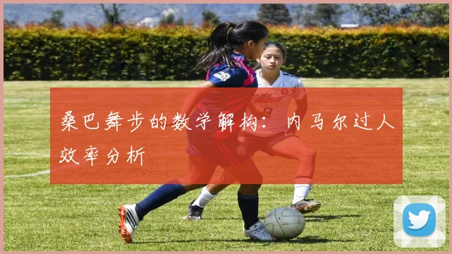 桑巴舞步的数学解构：内马尔过人效率分析