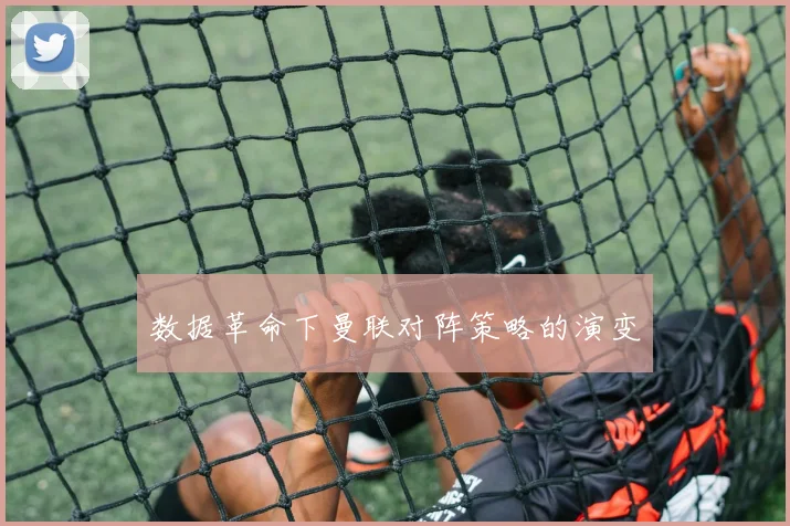 数据革命下曼联对阵策略的演变