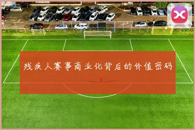 残疾人赛事商业化背后的价值密码