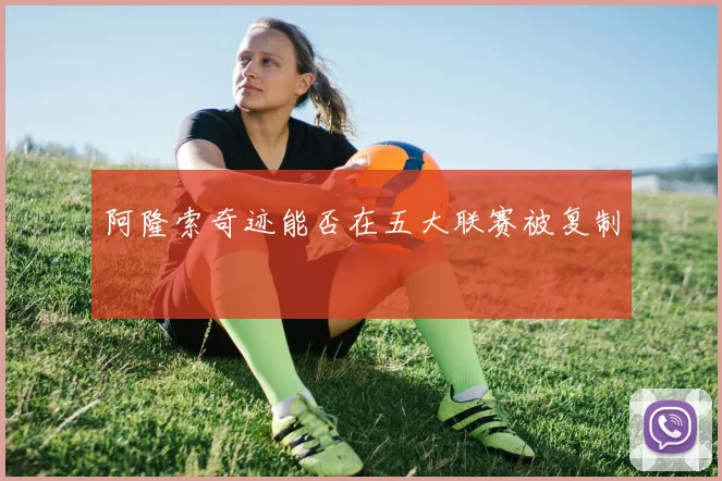 阿隆索奇迹能否在五大联赛被复制
